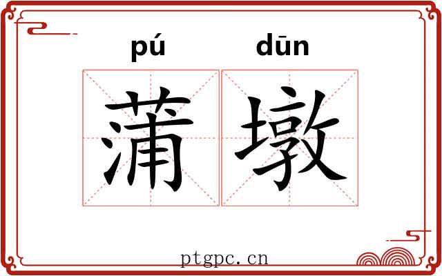 蒲墩