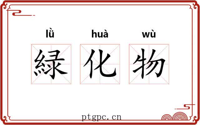 緑化物