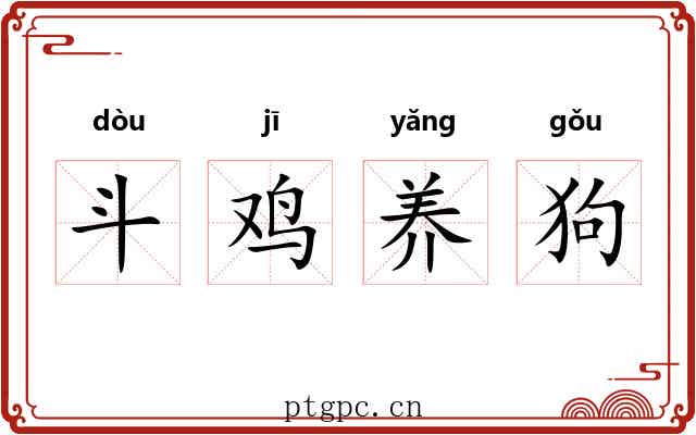 斗鸡养狗 斗鸡养狗