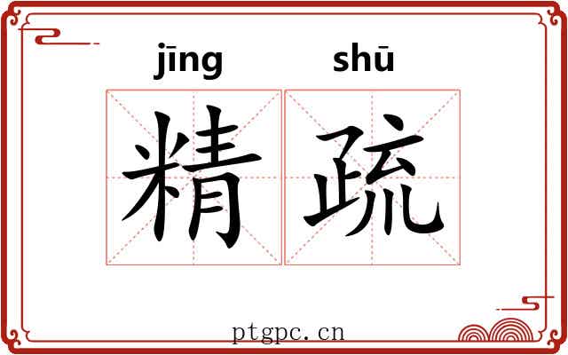 精疏
