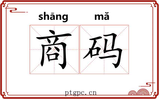 商码