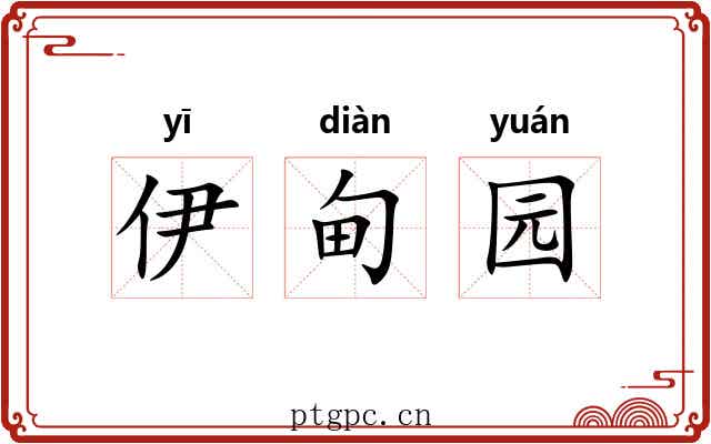 伊甸园 伊甸园