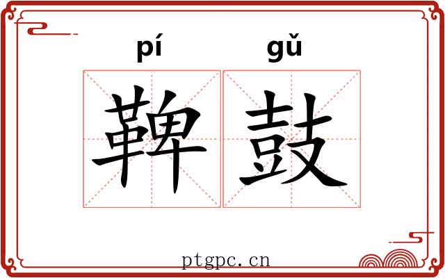 鞞鼓