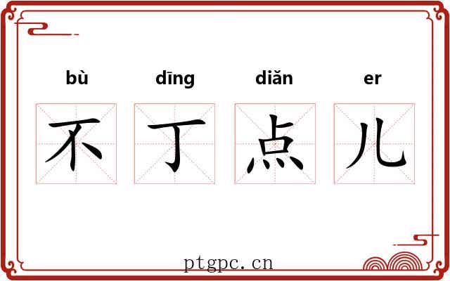 不丁点儿