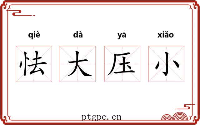 怯大压小 怯大压小