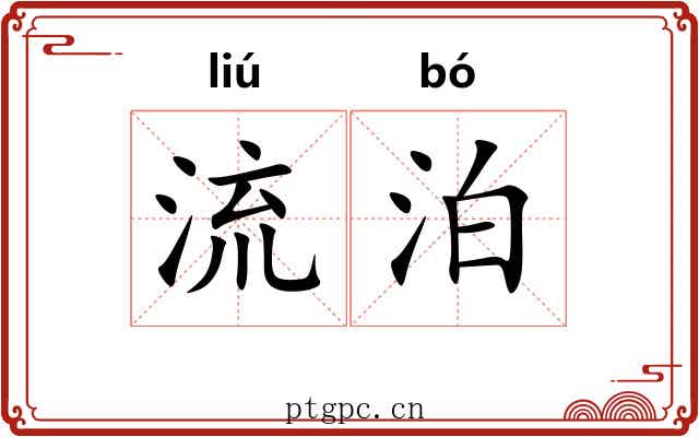流泊 流泊