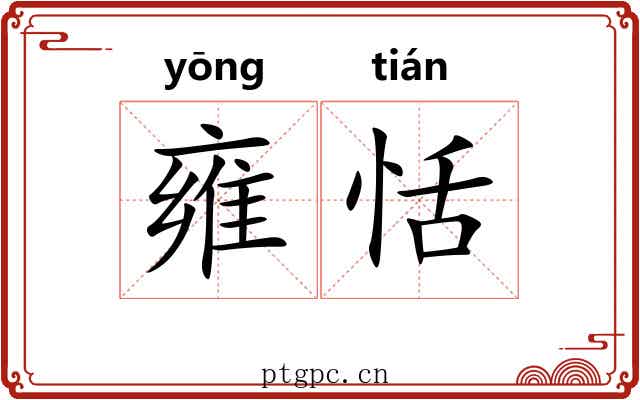 雍恬