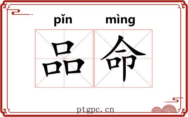 品命 品命
