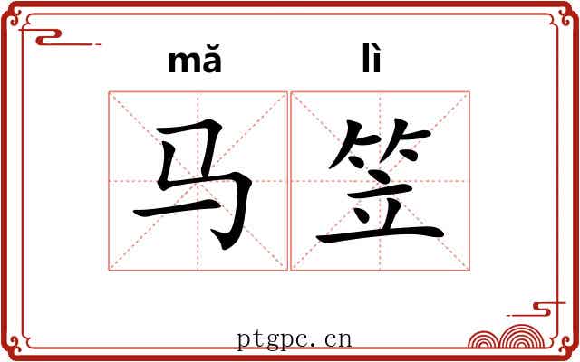 马笠