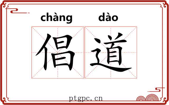倡道 倡道
