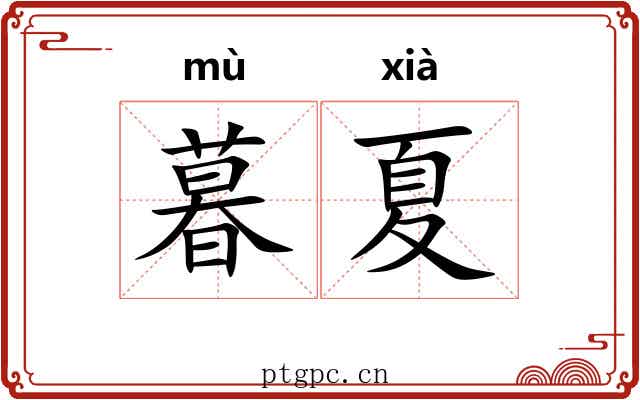 暮夏