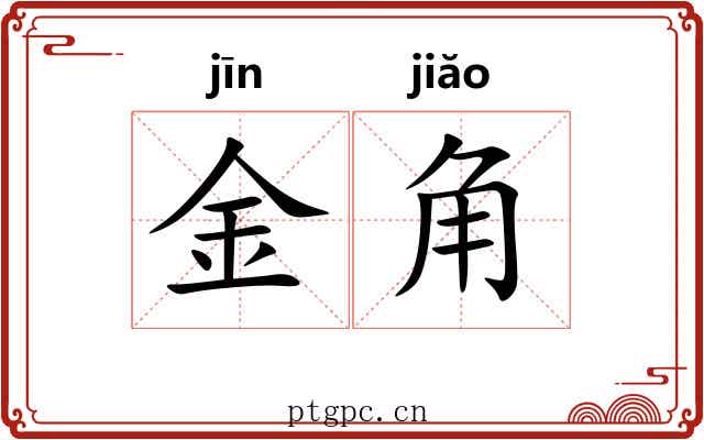 金角