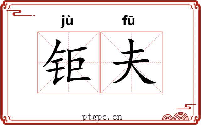 钜夫