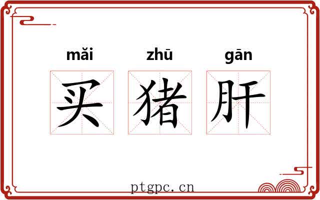 买猪肝