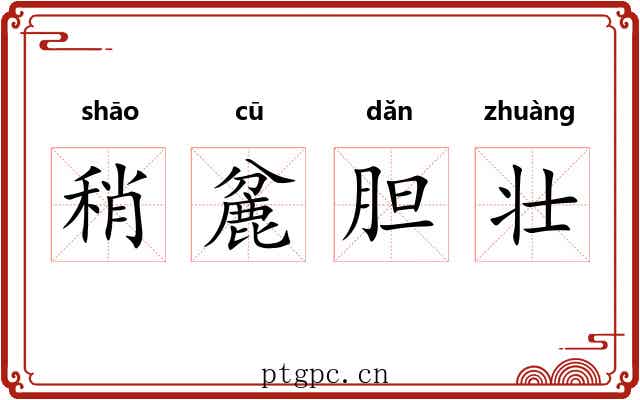 稍麄胆壮 稍麄胆壮