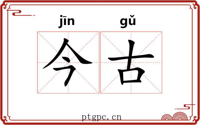今古