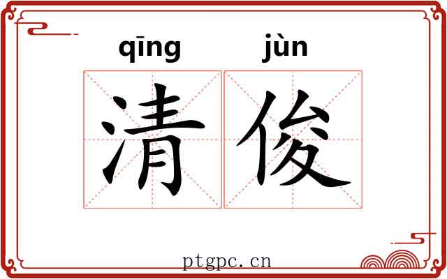 清俊 清俊