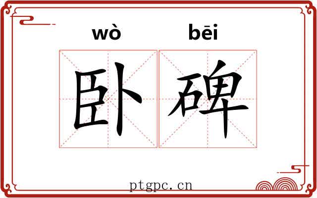 卧碑 卧碑