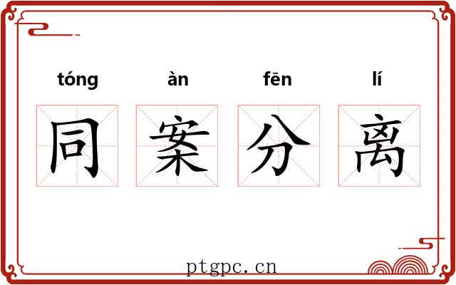 同案分离