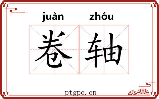 卷轴