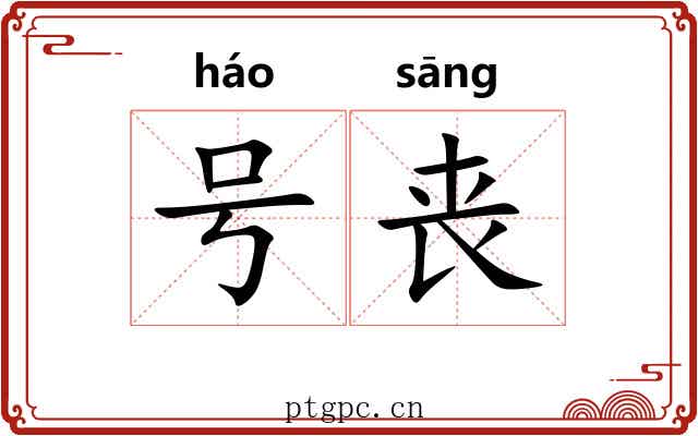 号丧