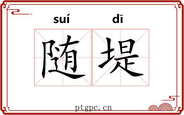 随堤