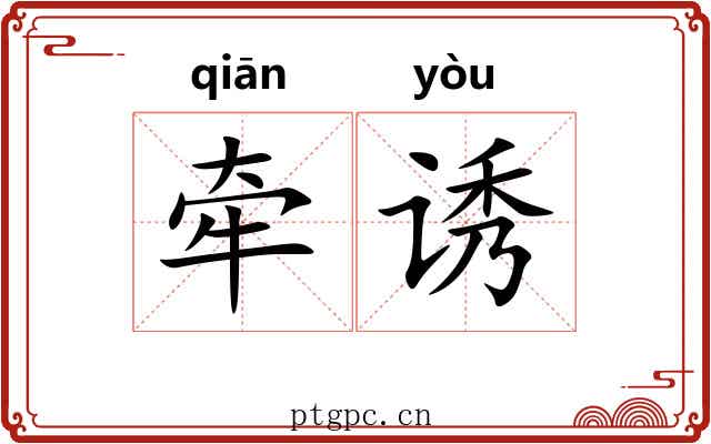 牵诱