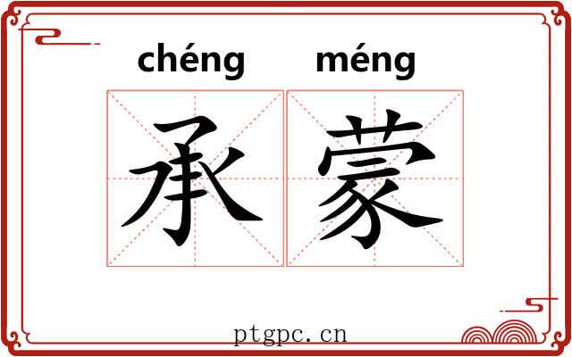 承蒙