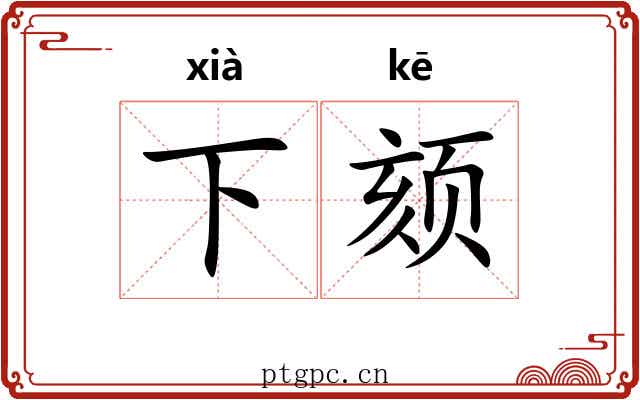 下颏