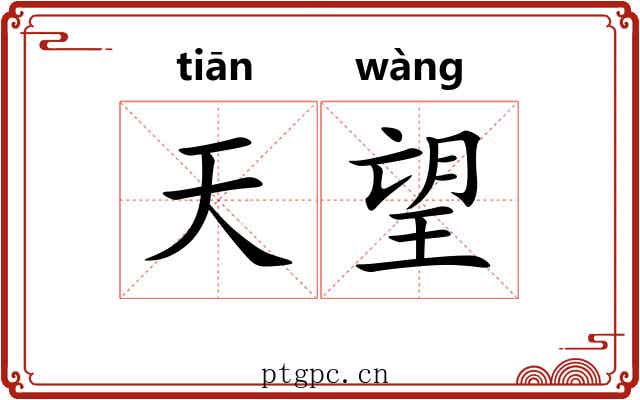 天望