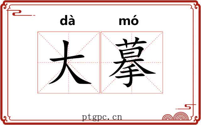 大摹