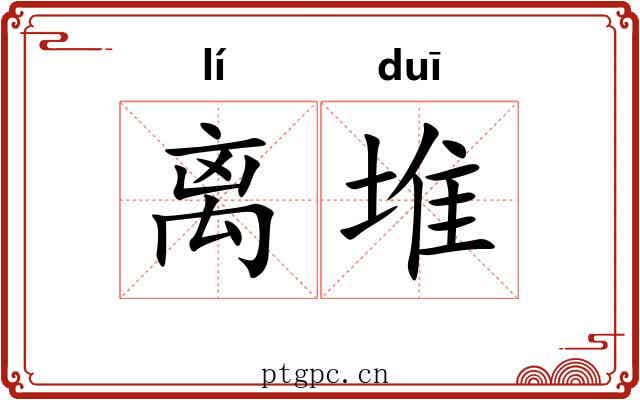 离堆 离堆