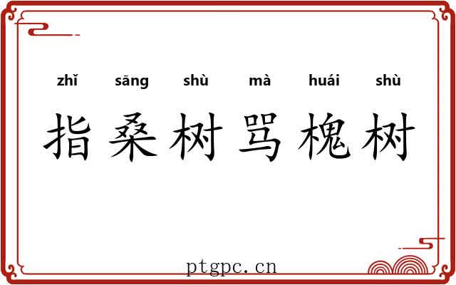 指桑树骂槐树