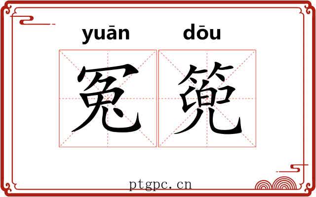 冤篼
