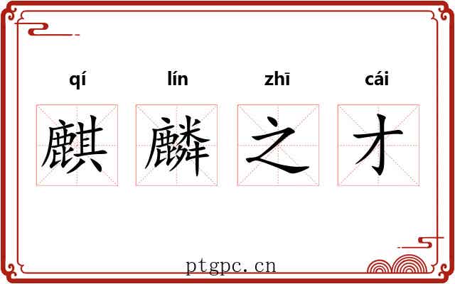 麒麟之才
