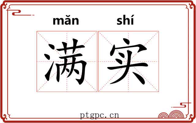 满实 满实
