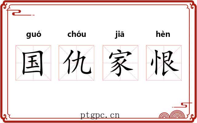 国仇家恨 国仇家恨