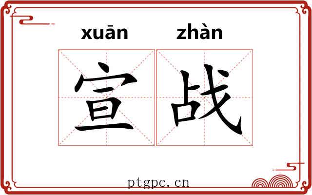 宣战 宣战