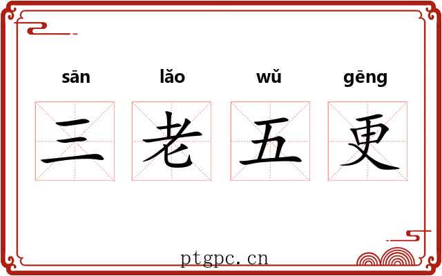 三老五更 三老五更