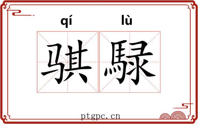骐騄