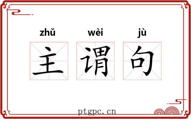 主谓句