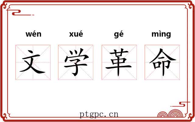 文学革命 文学革命