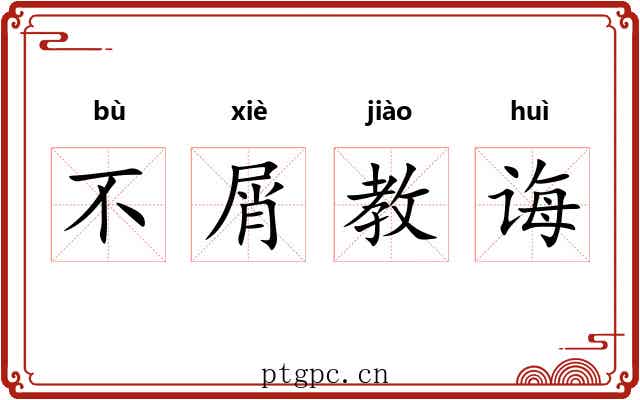 不屑教诲 不屑教诲