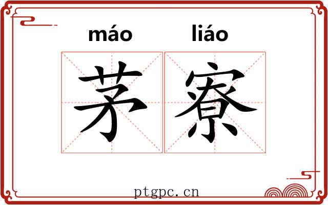 茅寮