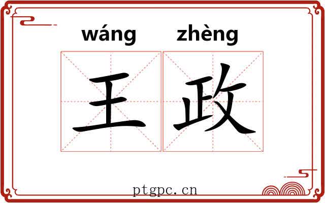 王政