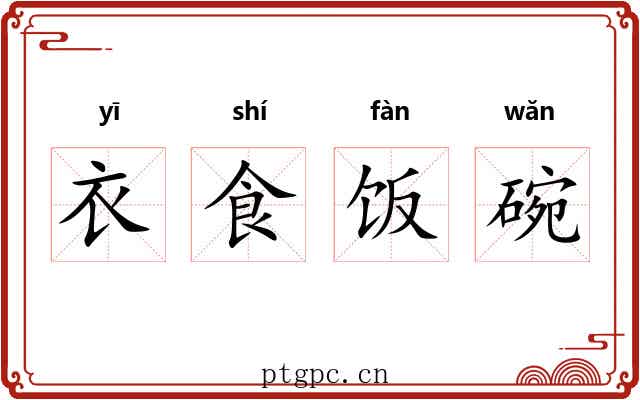 衣食饭碗 衣食饭碗
