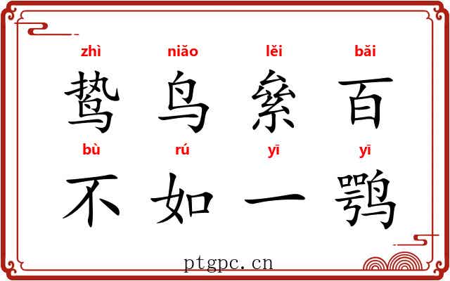 鸷鸟絫百，不如一鹗