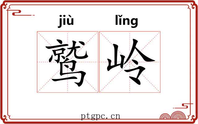 鹫岭