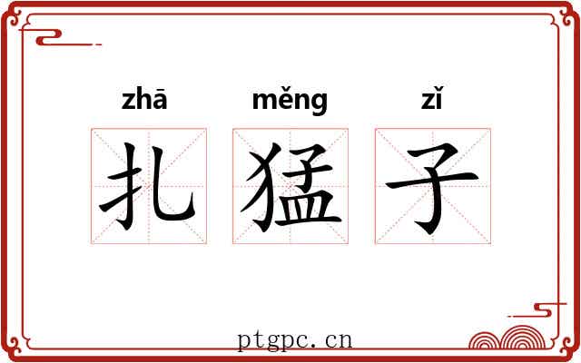 扎猛子