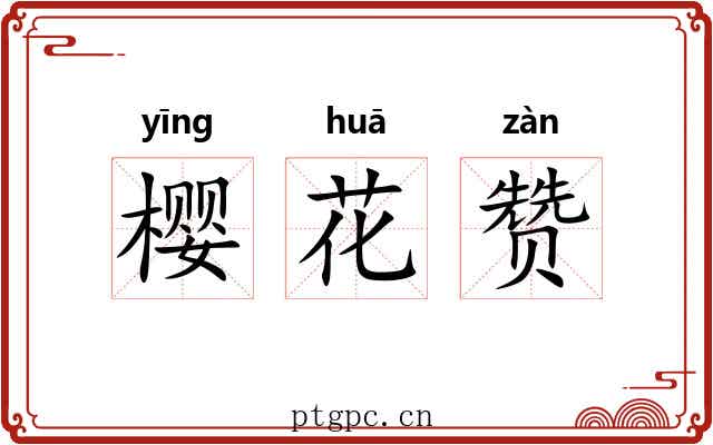 樱花赞 樱花赞